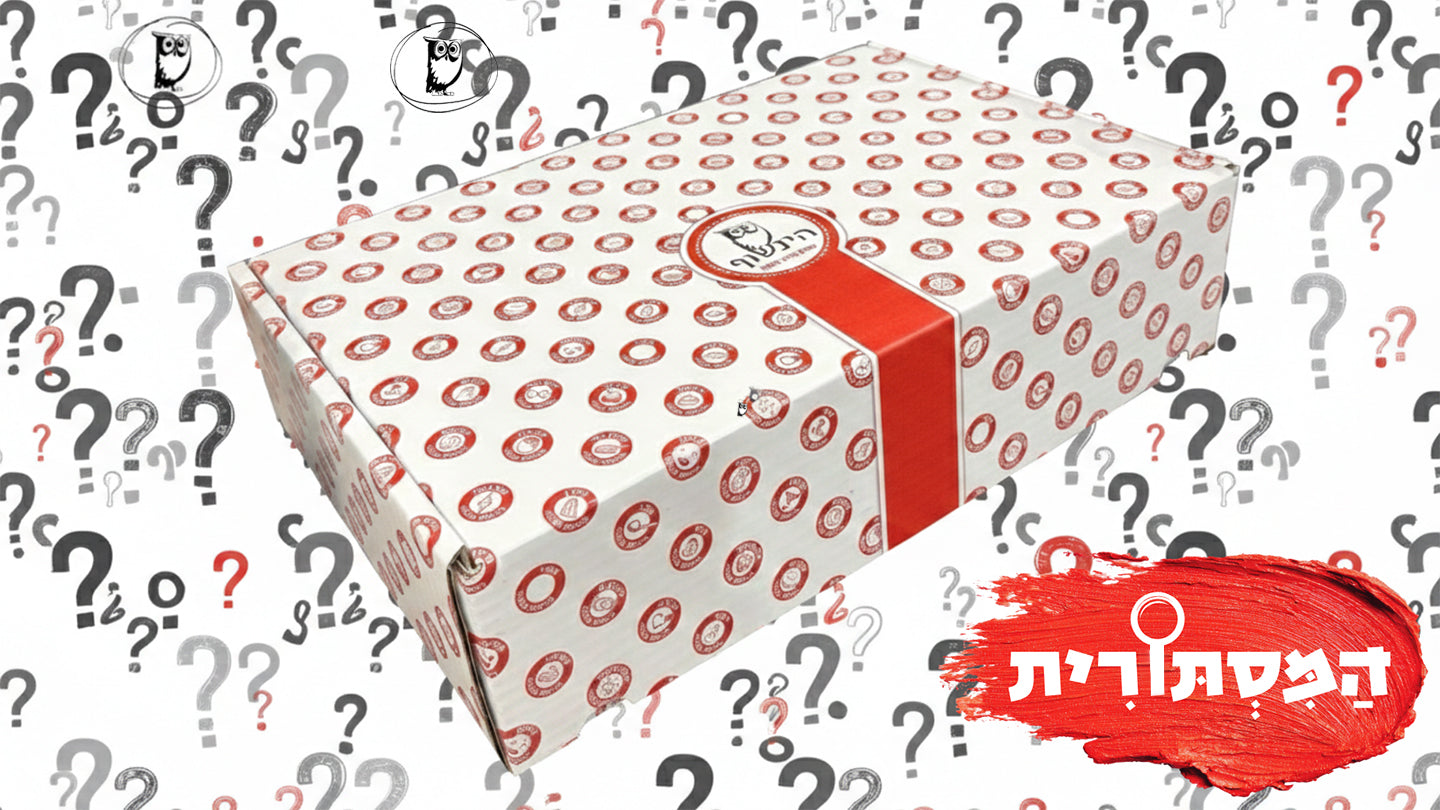 ״המסתורית״ - Mystery Box