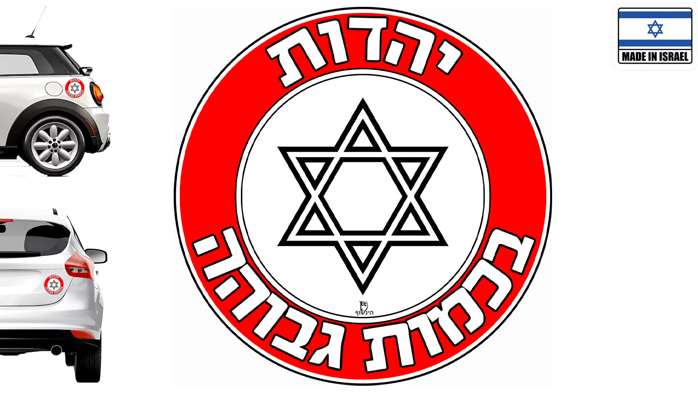 יהדות בכמות גבוהה - מדבקה לרכב קוטר 13