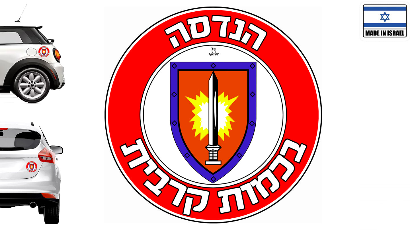 הנדסה בכמות קרבית - מדבקה לרכב קוטר 13