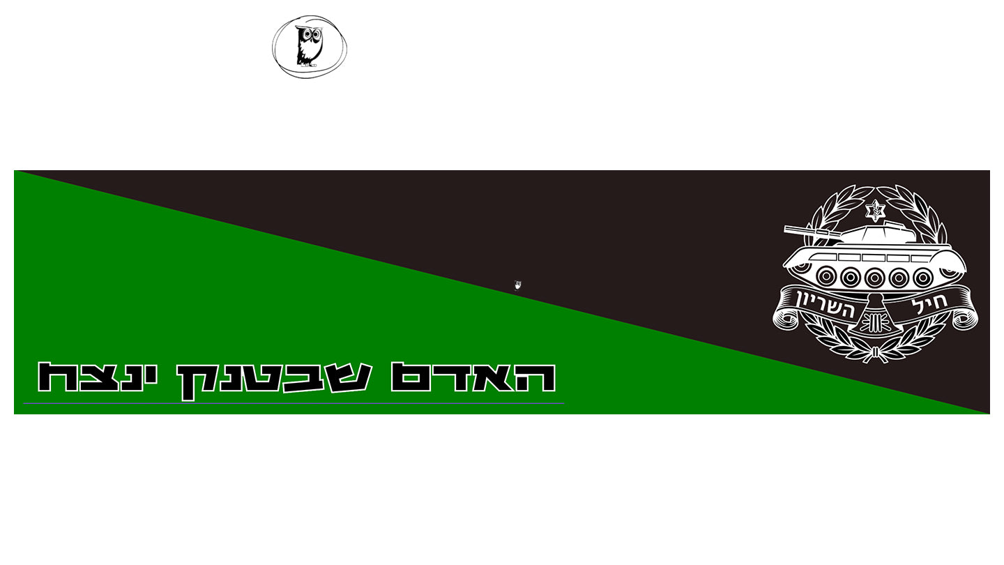 סטיקר שריון