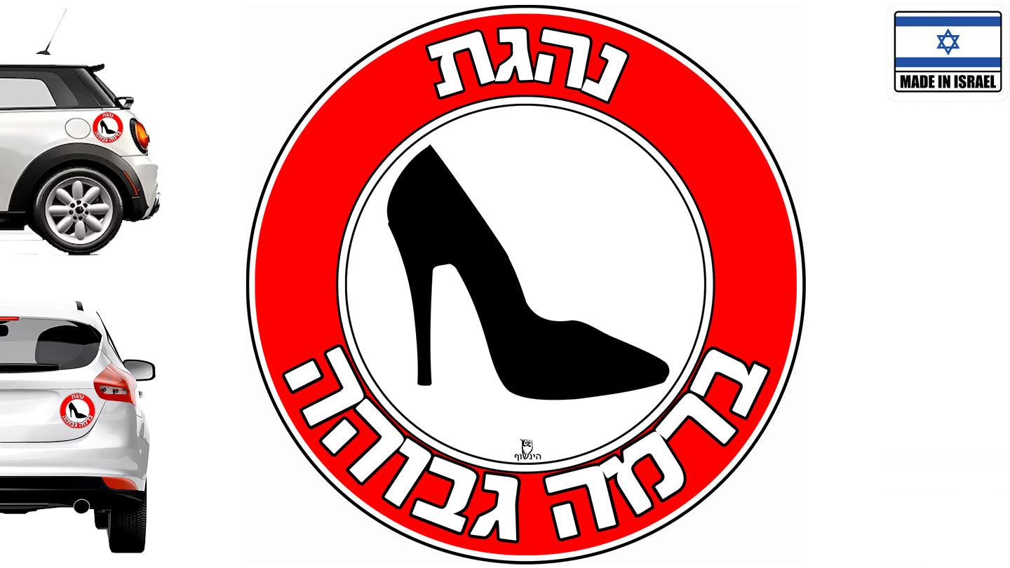 נהגת ברמה גבוהה - מדבקה לרכב קוטר 13