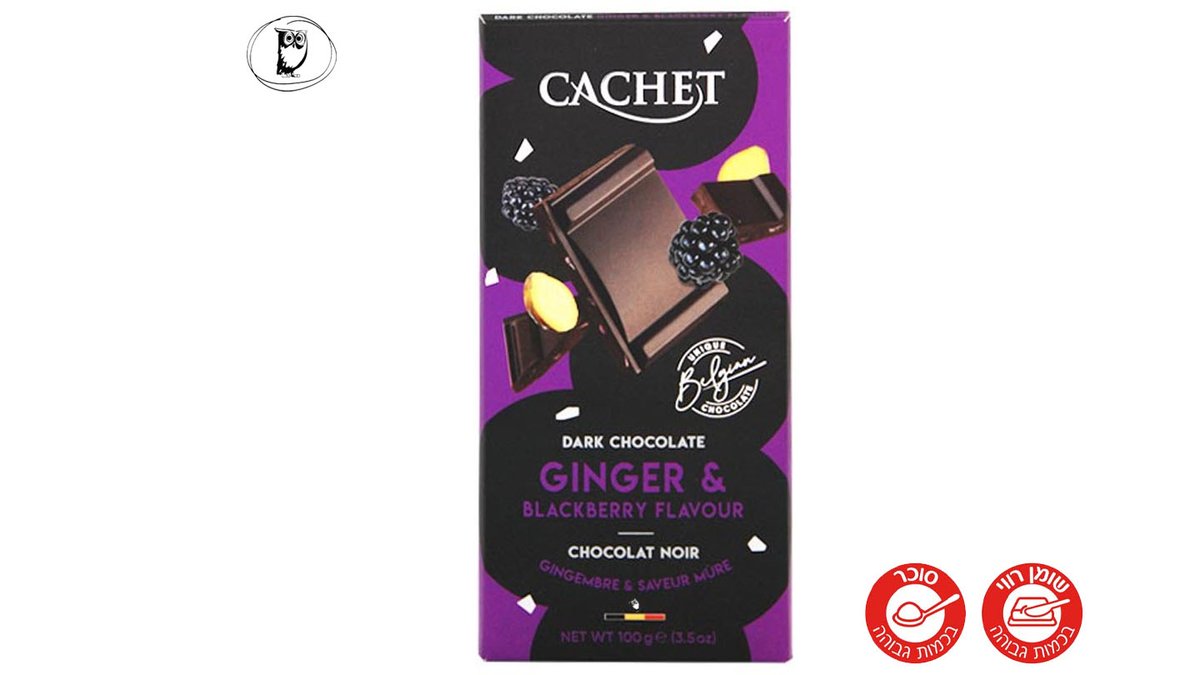 טבלת שוקולד מריר בטעם אוכמנויות וג׳ינג׳ר -Cachet Dark Chocolate – Blackberry & G