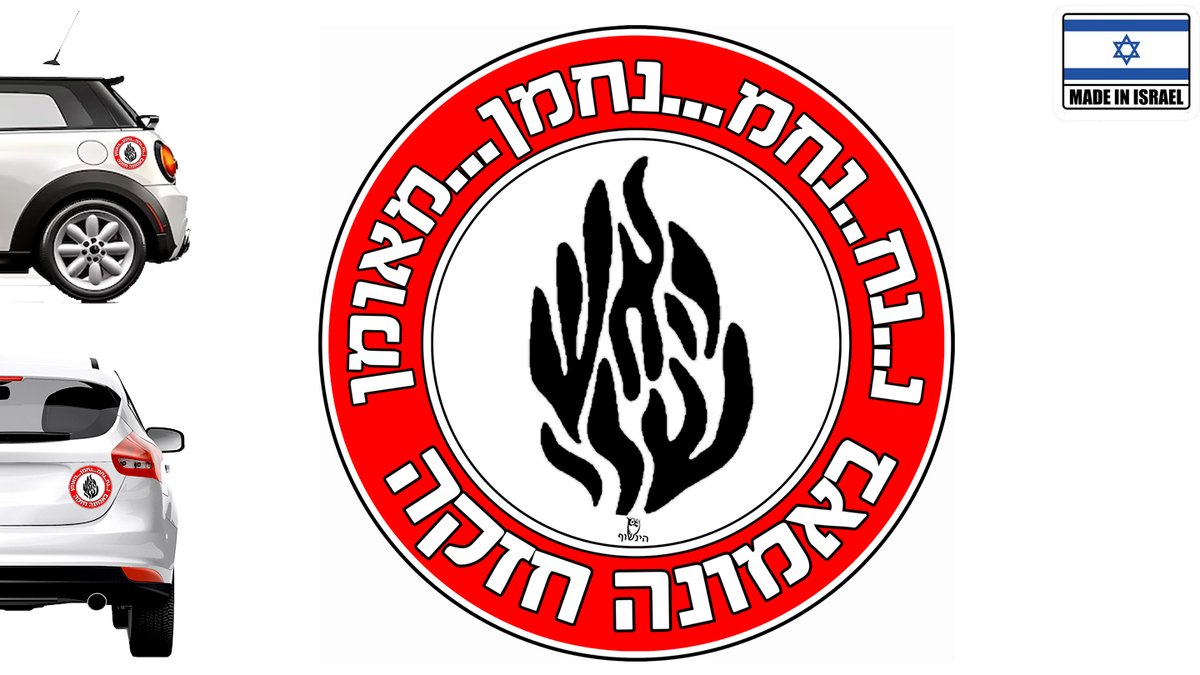 נחמן מאומן באמונה חזקה - מדבקה לרכב קוטר 13