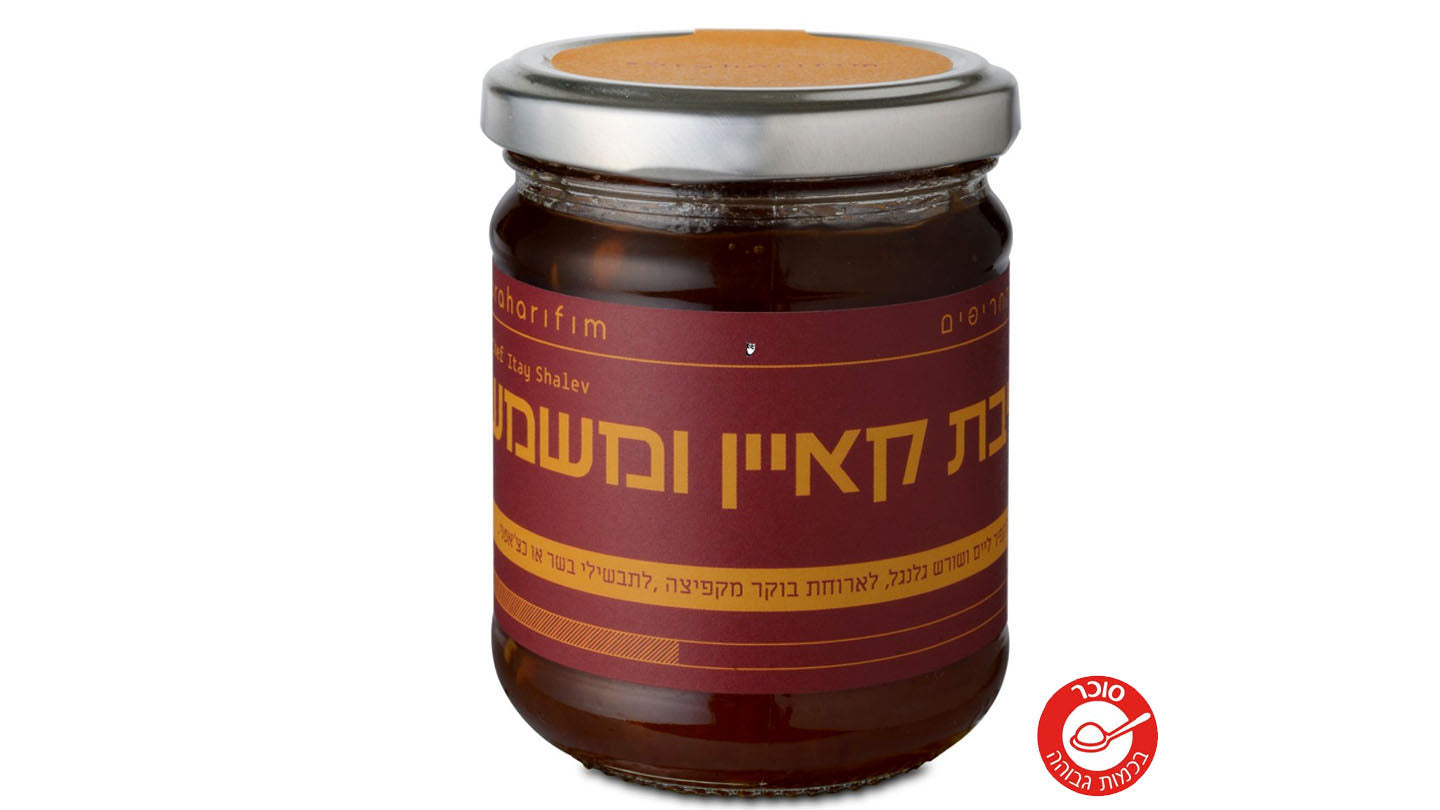 ריבת קאיין ומשמש - שר החריפים