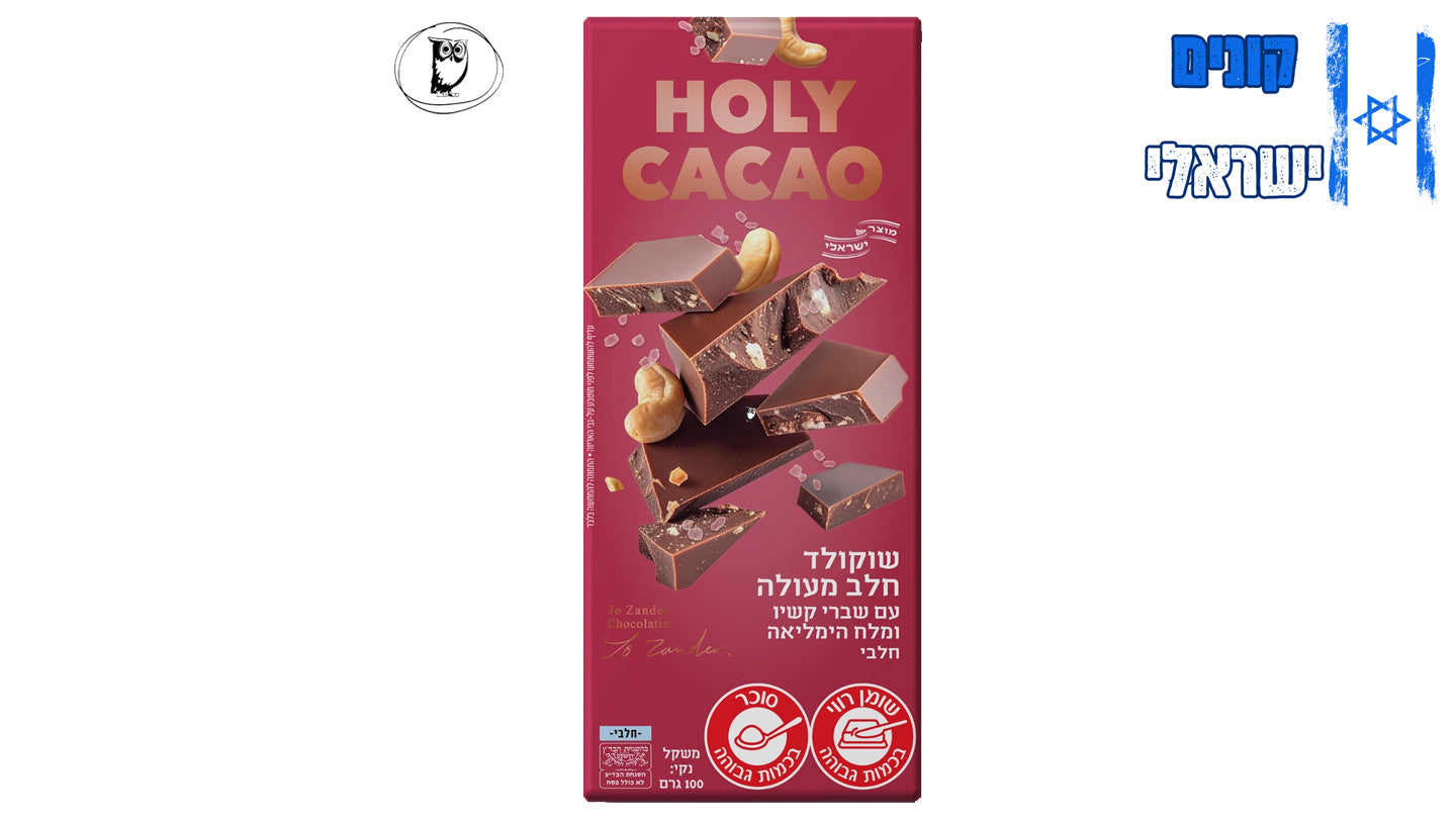 שוקולד חלב עם שברי קשיו ומלח הימלאיה - Holy Cacao