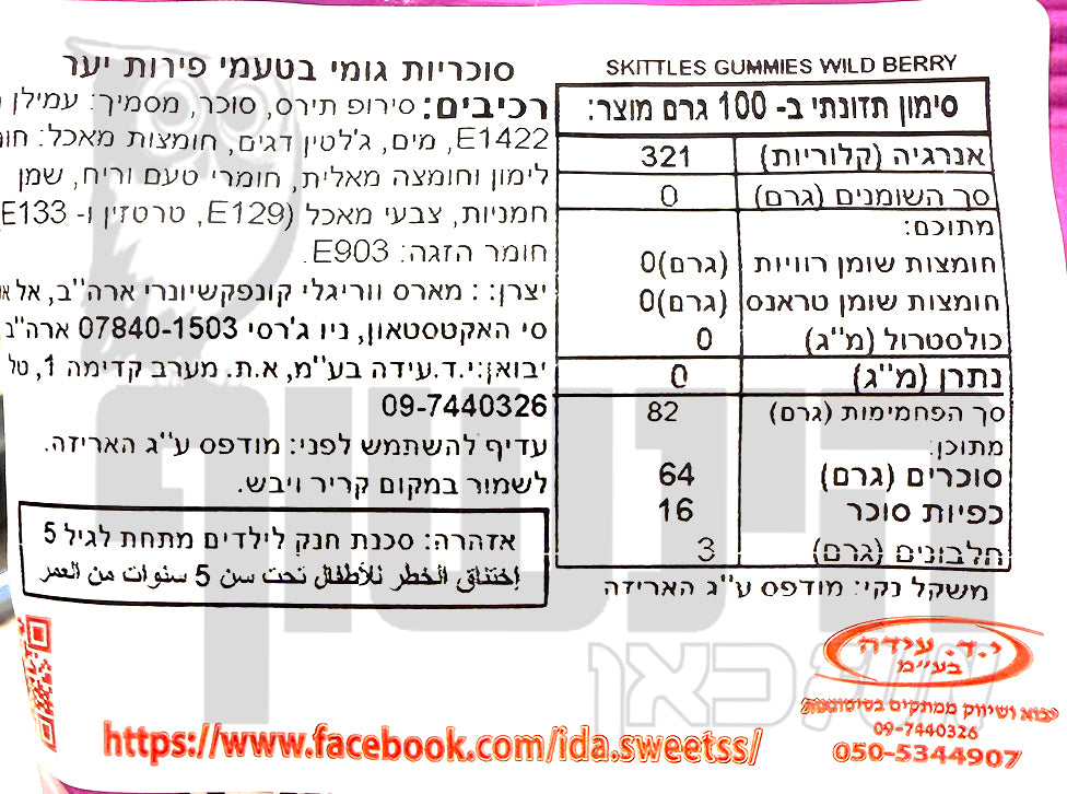 Uploaded ingredient image for סקיטלס גאמיז פירות יער – Skittles Gummies Wild Berry