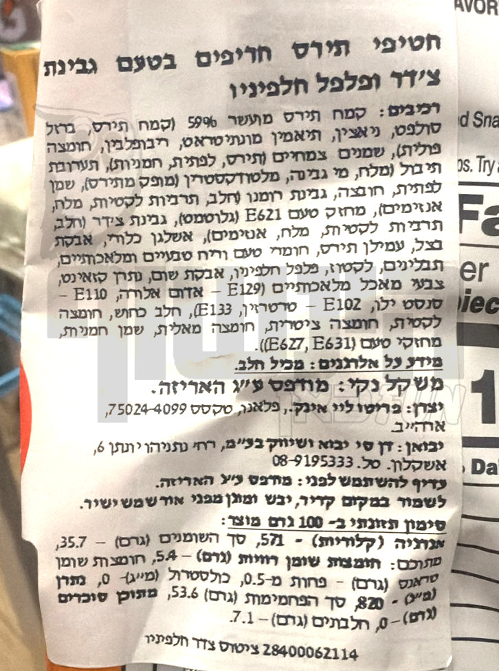 Uploaded ingredient image for צ'יטוס גבינה חלפיניו ענק - CHEETOS CHADDAR JALAPENO