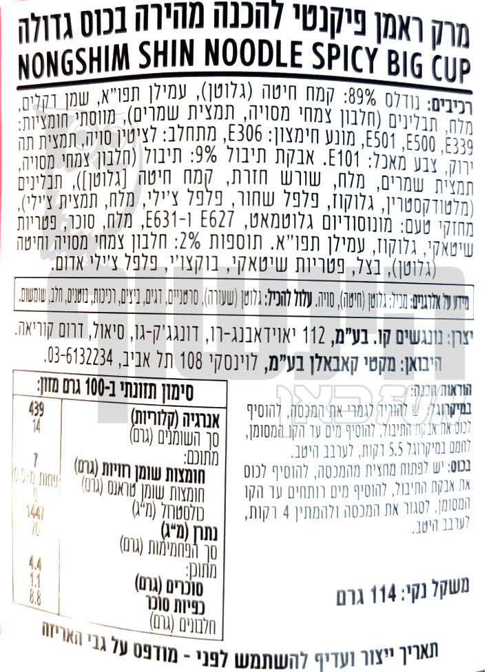 Uploaded ingredient image for ראמן שין נודלס חריף בקערה -Nongshim Shin Ramyun Big Bowl