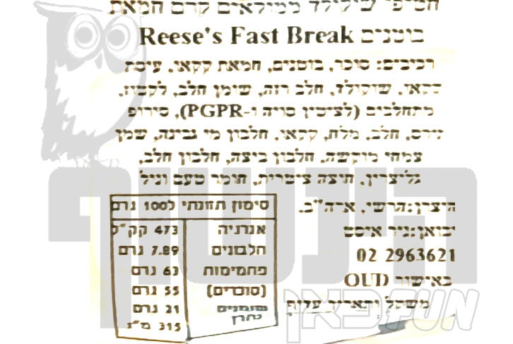 Uploaded ingredient image for ריסס פאסט ברייק חטיף חמאת בוטנים, נוגט ושוקלד חלב - REESE'S FAST BREAK