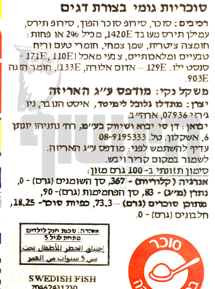 Uploaded ingredient image for סוכריות גומי בטעם אוכמניות - SWEDISH FISH