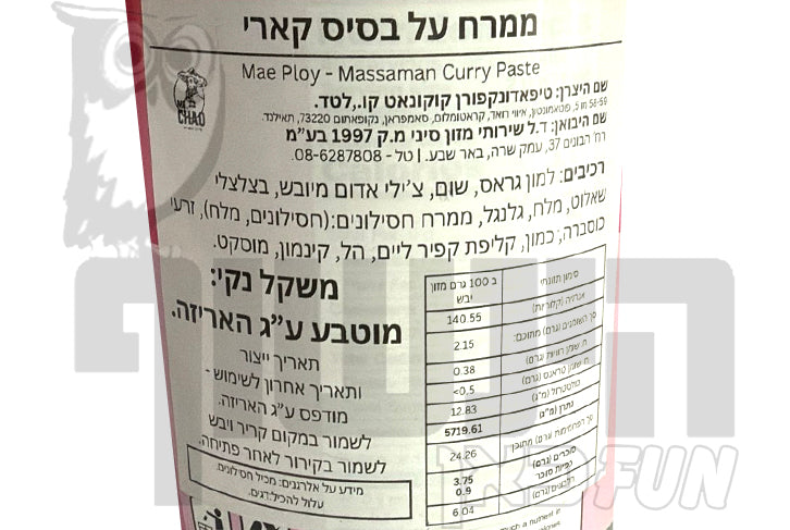 Uploaded ingredient image for משחת קארי מסאמן תאילנדי - Mae Ploy