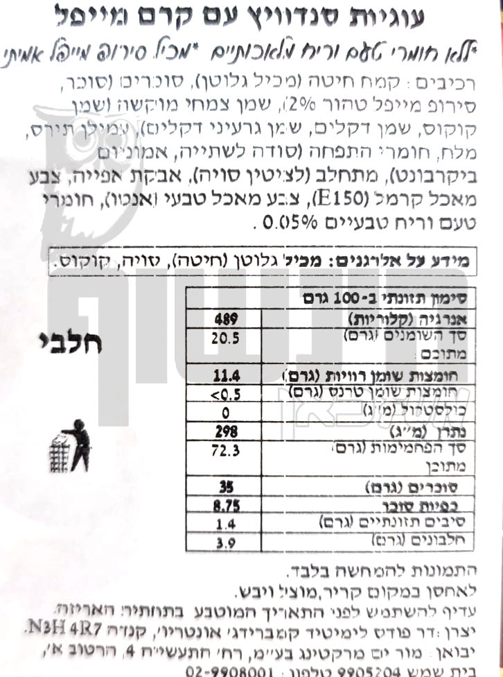 Uploaded ingredient image for עוגיות סנדוויץ עם קרם מייפל DARE Ultimate Maple