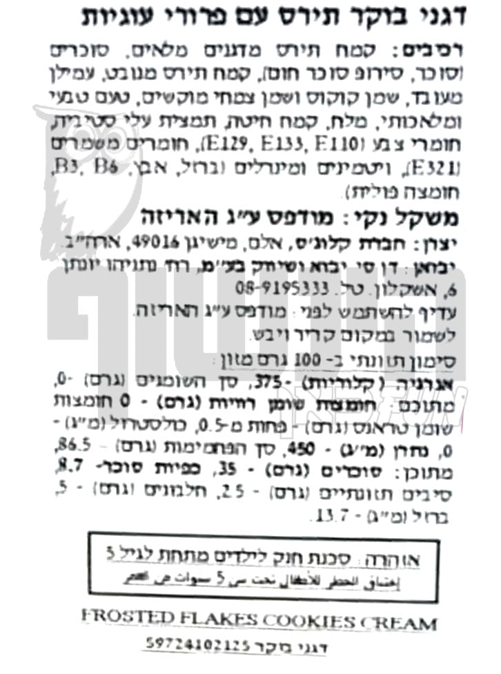 Uploaded ingredient image for קורנפלקס בציפוי מילקשייק חלב ועוגיות - Kellogg’s Frosted Flakes Cookies & Crème Milkshake