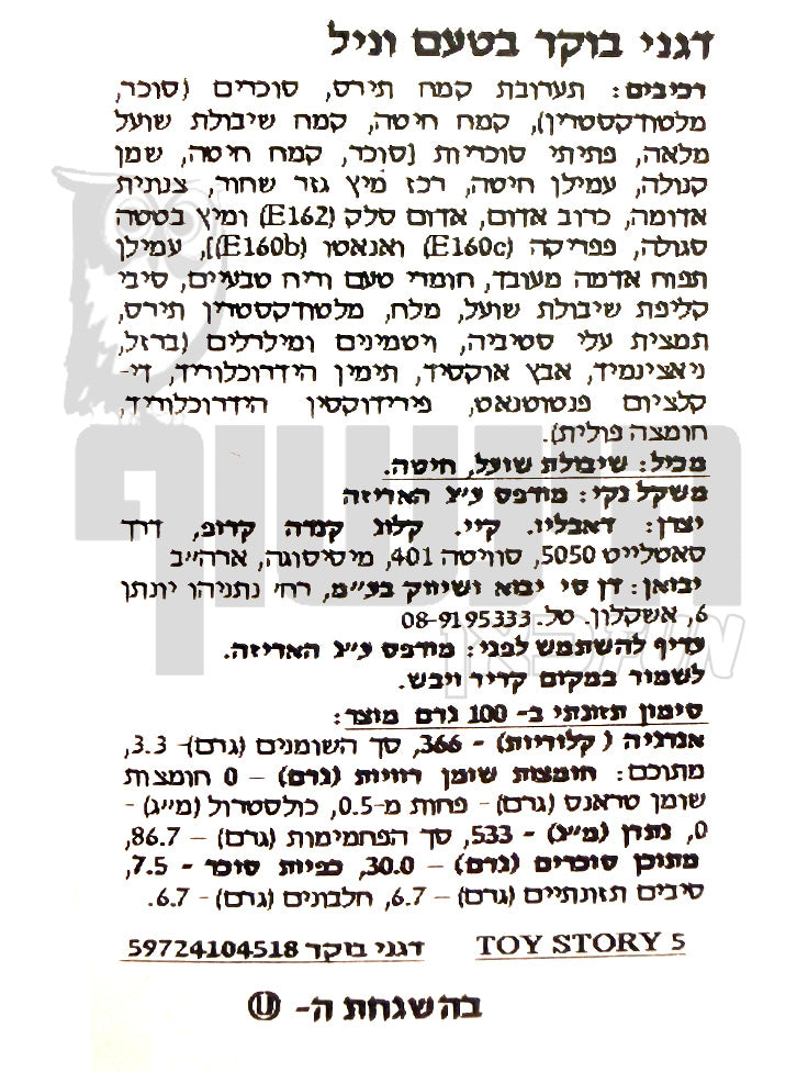 Uploaded ingredient image for טבעות דגנים בטעם וניל עם סוכריות צבעוניות - Kellogg’s Disney Pixar Toy Story 5 Vanilla Loops