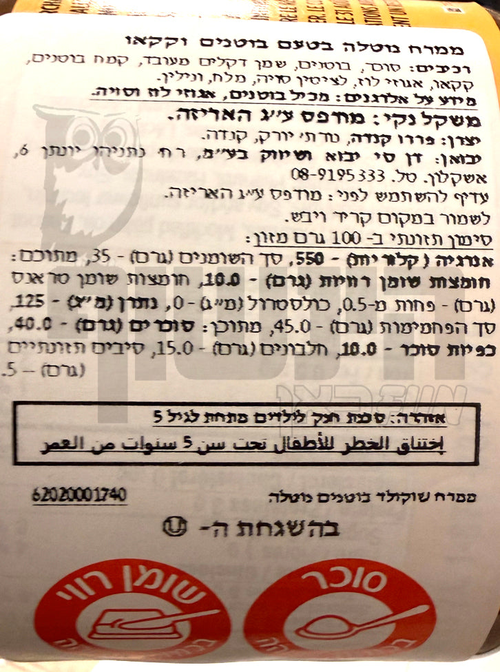 Uploaded ingredient image for ממרח נוטלה בוטנים -Nutella Peanut