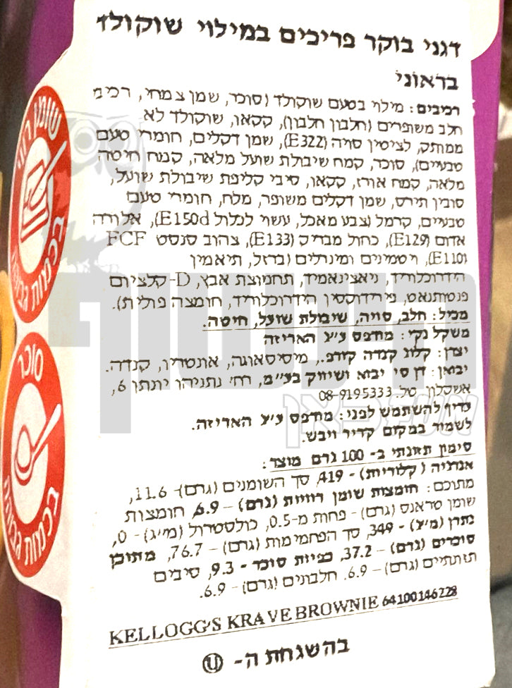Uploaded ingredient image for קלוגס -כריות במילוי שוקולד בראוני - KELLOGG'S KRAVE BROWNIE FLAVOUR
