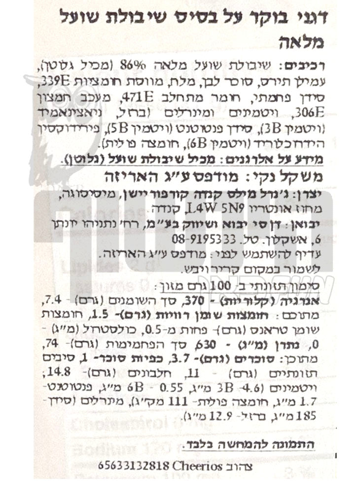 Uploaded ingredient image for דגני בוקר על בסיס שיבולת שועל מלאה  - CHEERIOS