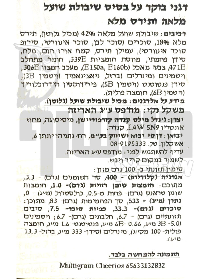 Uploaded ingredient image for דגני בוקר על בסיס שיבולת שועל מלאה ותירס מלא - MULTI GRAIN CHEERIOS