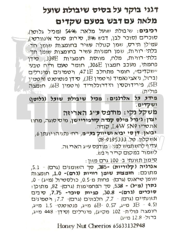 Uploaded ingredient image for דגני בוקר על בסיס שיבולת שועל מלאה ודבש בטעם שקדים -HONEY NUT CHEERIOS