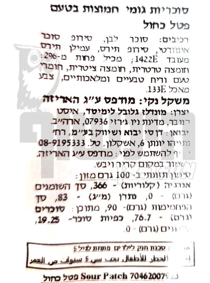 Uploaded ingredient image for גומי סאוור פאץ' חמוץ בטעם פטל כחול  - Sour Patch Kids Blue raspberry