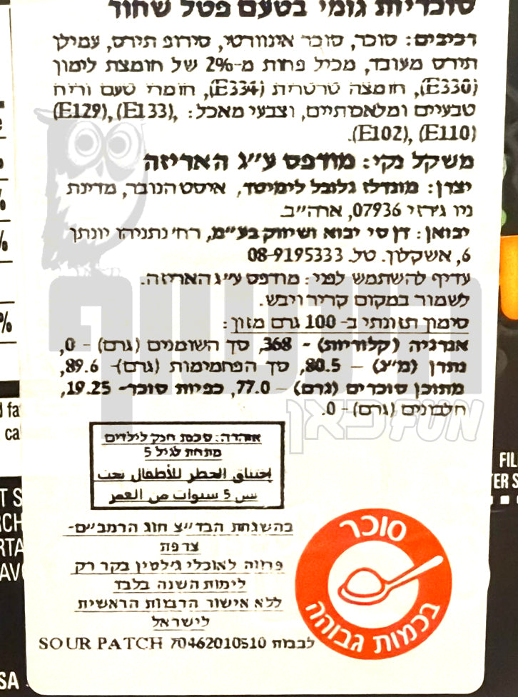 Uploaded ingredient image for גומי סאוור פאץ' קידס בטעם פטל שחור בקופסה - SOUR PATCH