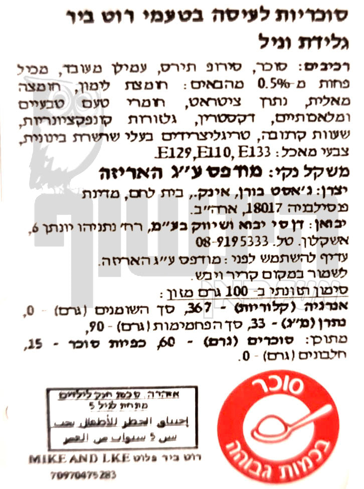 Uploaded ingredient image for מייק אנד אייק סוכריות לעיסה בטעם רוט ביר - MIKE & IKE ROOT BEER FLOAT