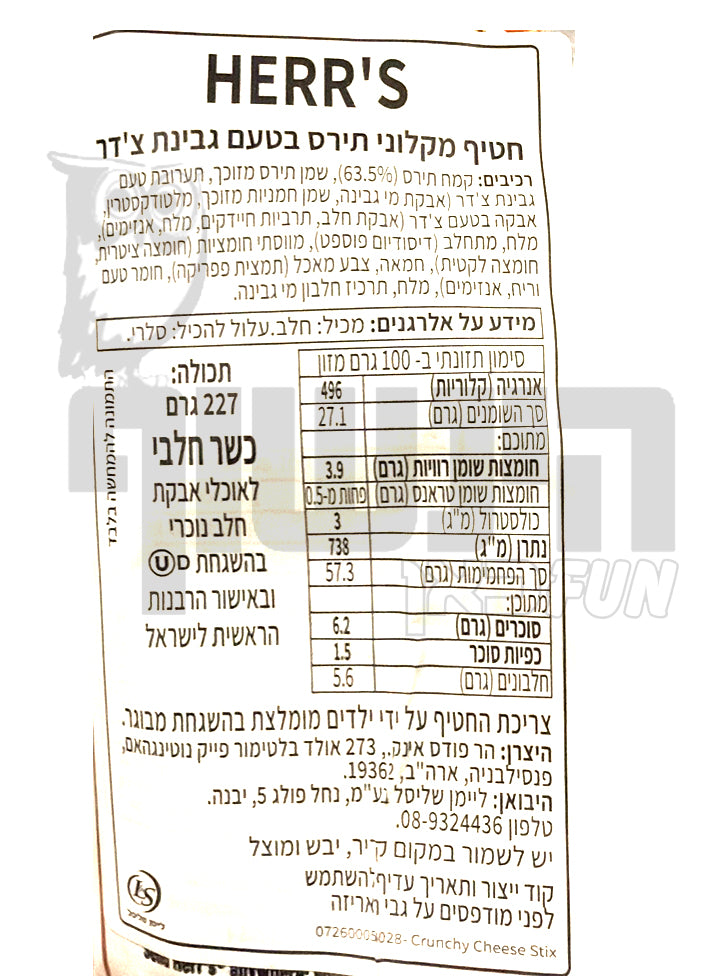 Uploaded ingredient image for הר'ס חטיף אצבעות קראנצ'יות בטעם גבינת צ'דר - HERR'S Crunchy Cheestix