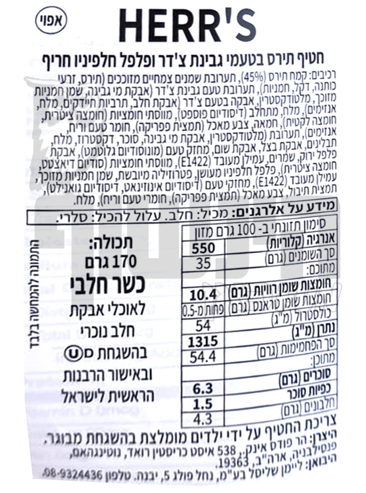 Uploaded ingredient image for הר'ס חטיף בטעם חלפיניו חריף עם צ'דר -HERR'S