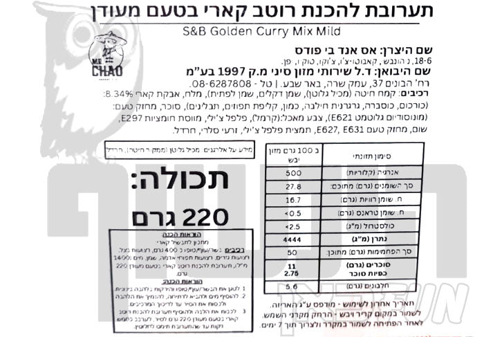 Uploaded ingredient image for תערובת להכנת רוטב קארי בטעם מעודן - S&B