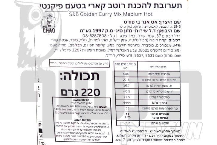 Uploaded ingredient image for תערובת להכנת רוטב קארי בטעם פיקנטי - S&B