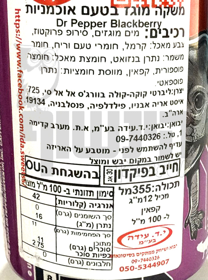 Uploaded ingredient image for דר' פפר משקה מוגז בטעם פטל אסנה בפחית - DR.PEPPER BLACKBERRY