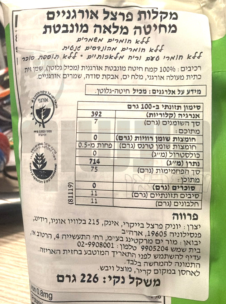 Uploaded ingredient image for בייגלה חלול מחיטה מלאה מונבטת -  Unique Pretzels  Sprouted Shells
