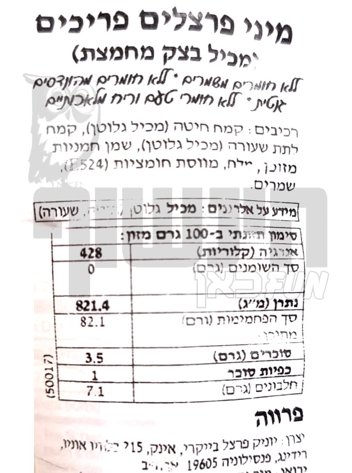 Uploaded ingredient image for מיני פרצלים פריכים - UNIQUE Pretzels splits