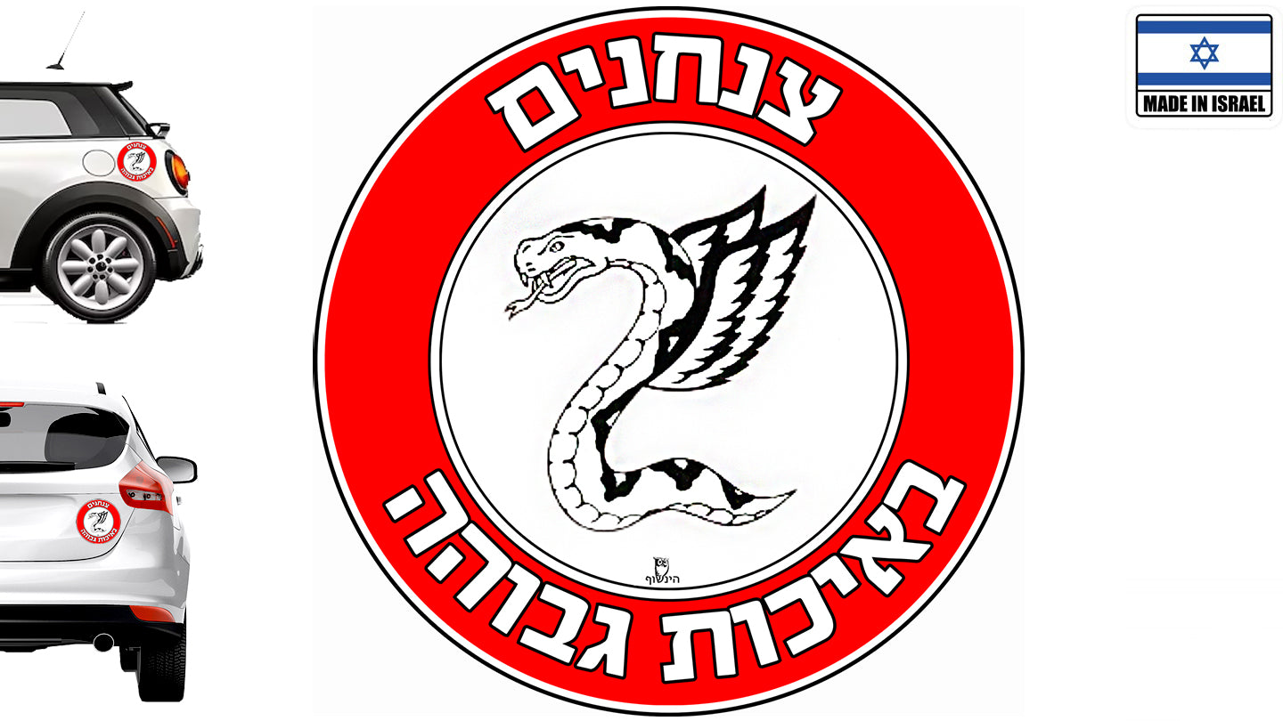 צנחנים באיכות גבוהה - מדבקה לרכב קוטר 13