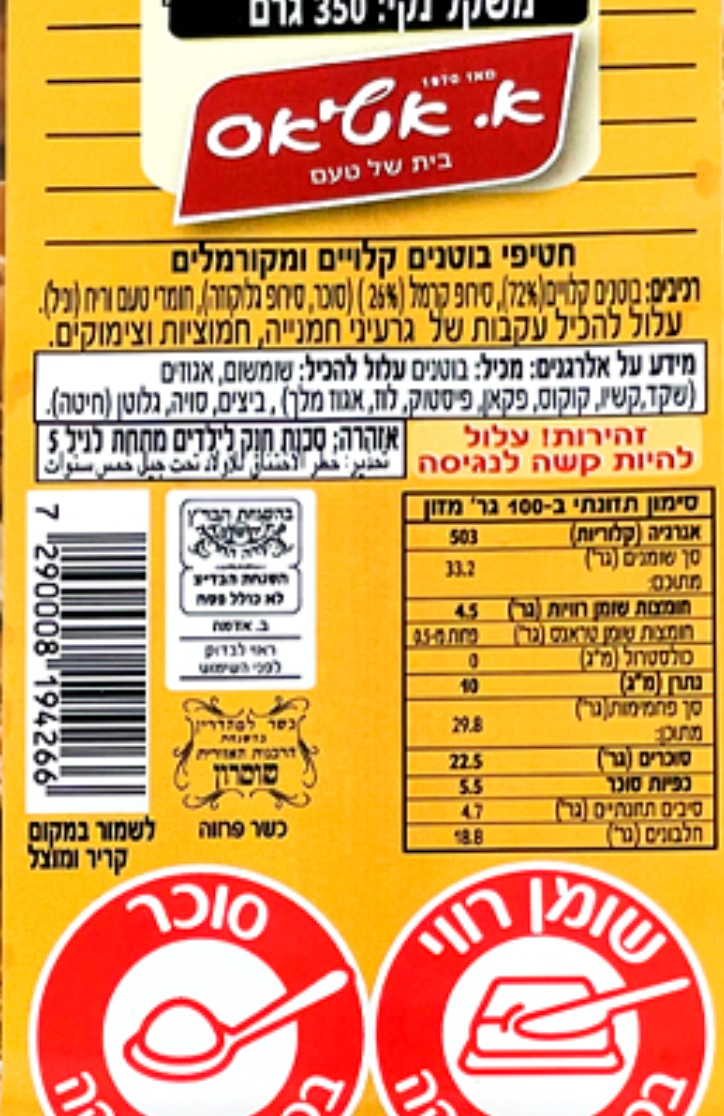 Uploaded ingredient image for חטיף בוטנים של פעם - אטיאס