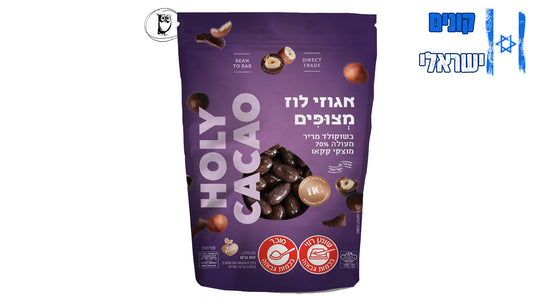 אגוזי לוז מצופים בשוקולד מריר 70% - Holy Cacao