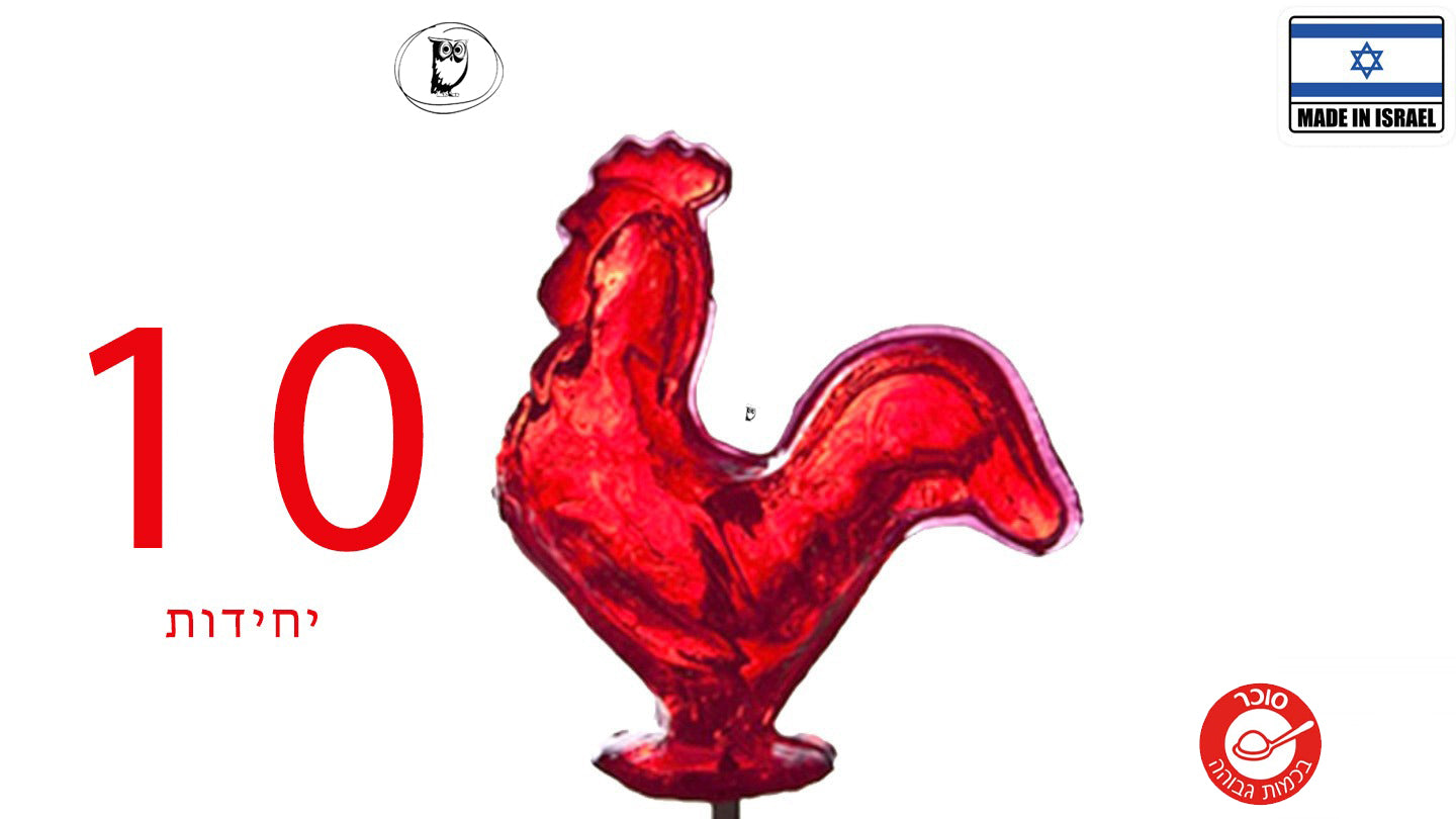 מארז 10 סוכריות "תרנגול"