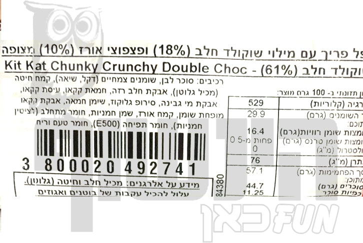 Uploaded ingredient image for קיטקט מארז רביעייה חטיפים דאבל שוקולד  - KitKat Chunky Crunchy Double Choc