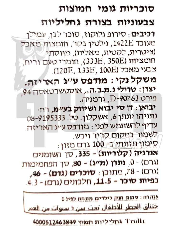 Uploaded ingredient image for תולעי גומי מהדורת מיקס -TROLI Saure Glühwürmchen Mix Up