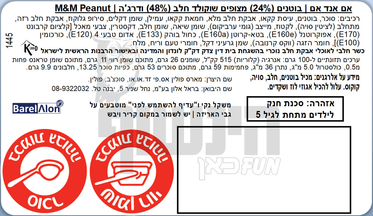 Uploaded ingredient image for אם אנד אם בוטנים בציפוי שוקולד באריזה אישית- M&M PEANUT