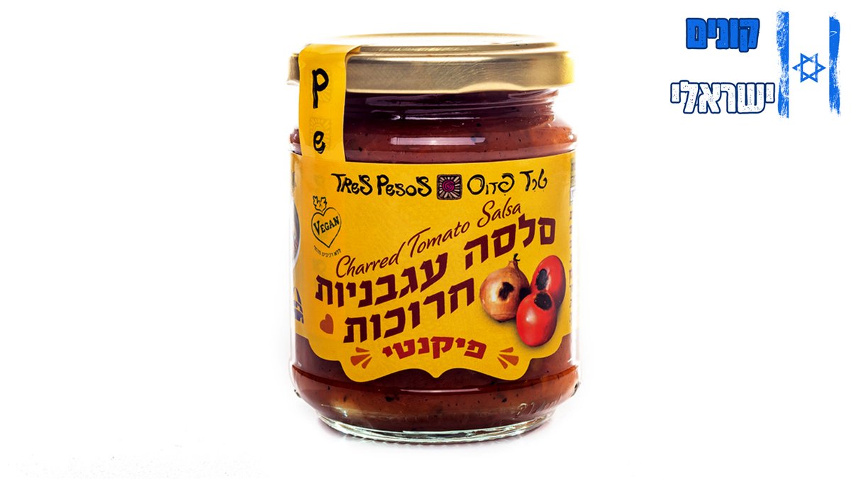סלסה עגבניות חרוכות - Tres Pesos