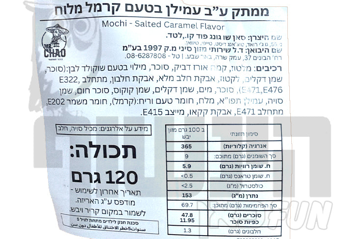 Uploaded ingredient image for מוצ׳י עוגיות בטעם קרמל מלוח - Yuki & Love