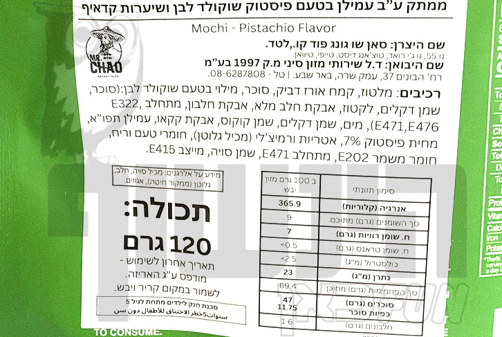 Uploaded ingredient image for מוצ׳י עוגיות בטעם פיסטוק שוקולד לבן ושערות קדאיף - Yuki & Love