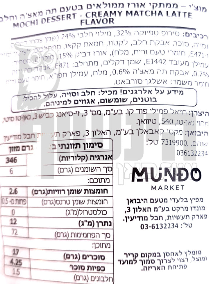 Uploaded ingredient image for מוצ׳י ממתק אורז ממולא בטעם תה מאצ'ה וחלב MOCHI