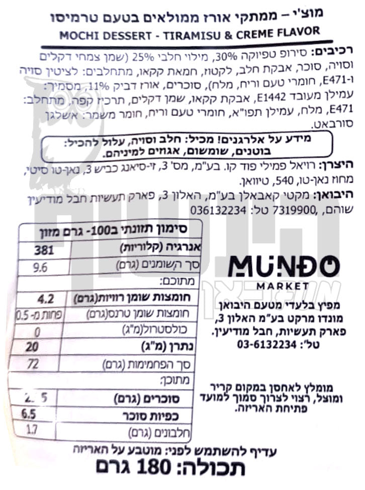 Uploaded ingredient image for מוצ׳י ממתק אורז ממולא בטעם טירמיסו MOCHI