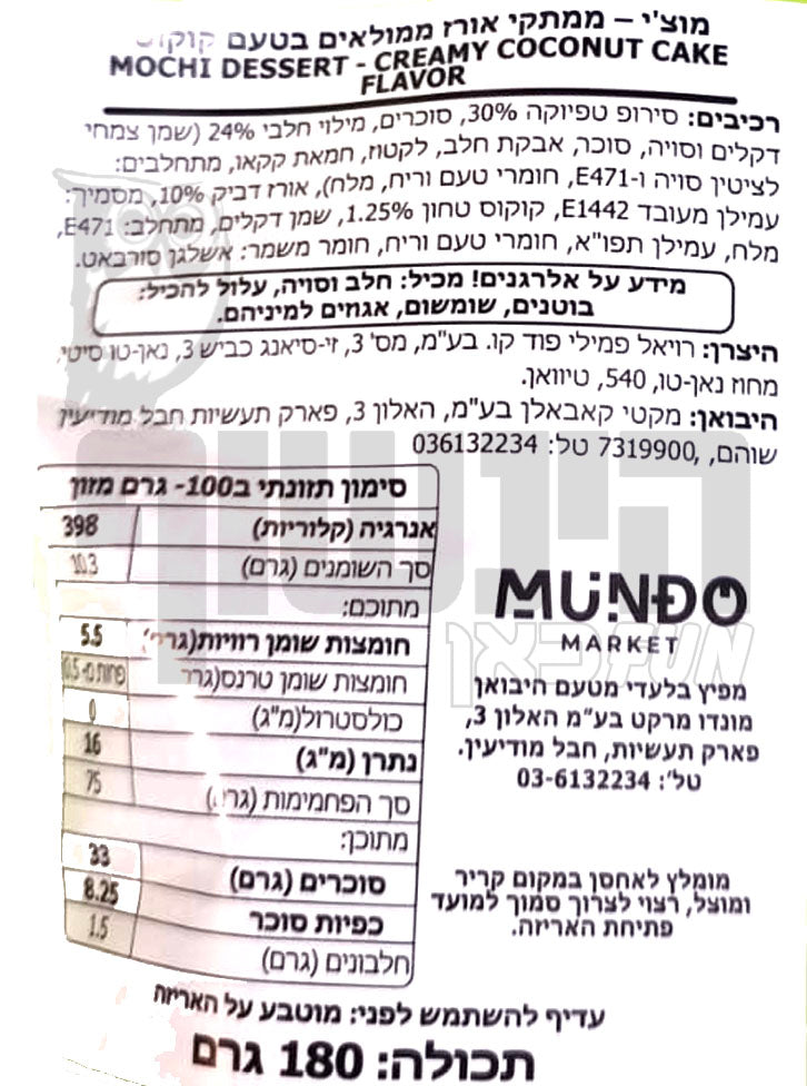 Uploaded ingredient image for מוצ׳י ממתק אורז ממולא בטעם קוקוס MOCHI