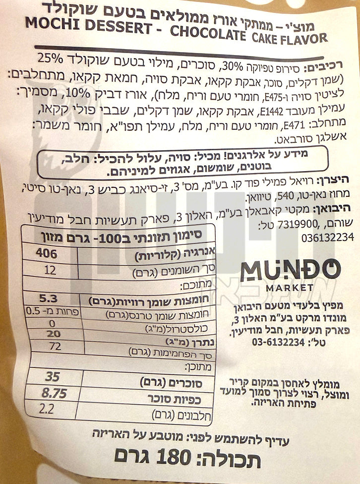 Uploaded ingredient image for מוצ׳י ממתק אורז ממולא בטעם שוקולד - Royal Family Mochi Chocolate Flavor