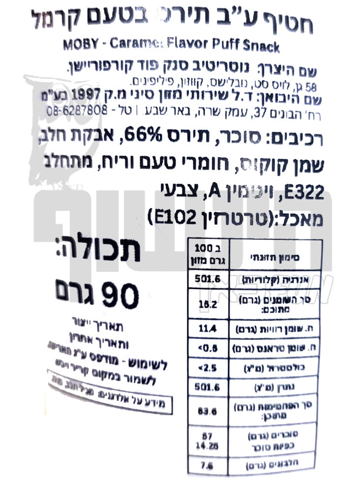 Uploaded ingredient image for חטיף על בסיס תירס בטעם קרמל - MOBY CARAMEL FLAVOR PUFF SNACK