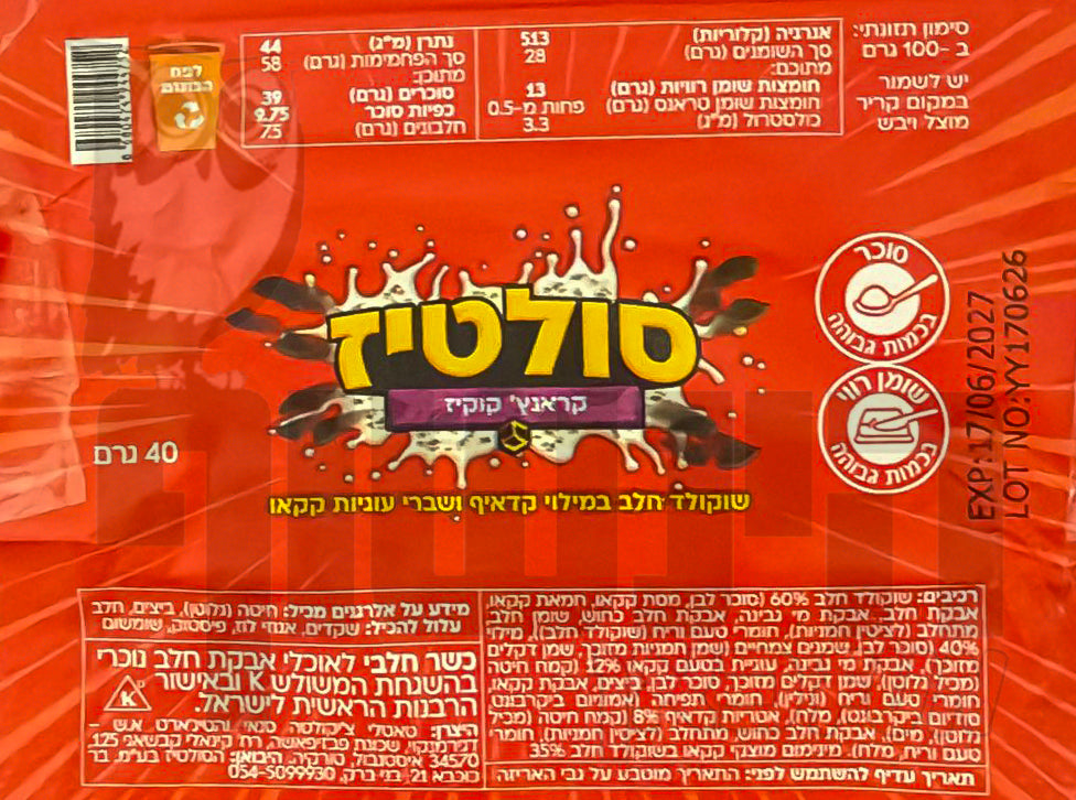 Uploaded ingredient image for חטיף סולטיז קראנצ' קוקיז - Saltiz