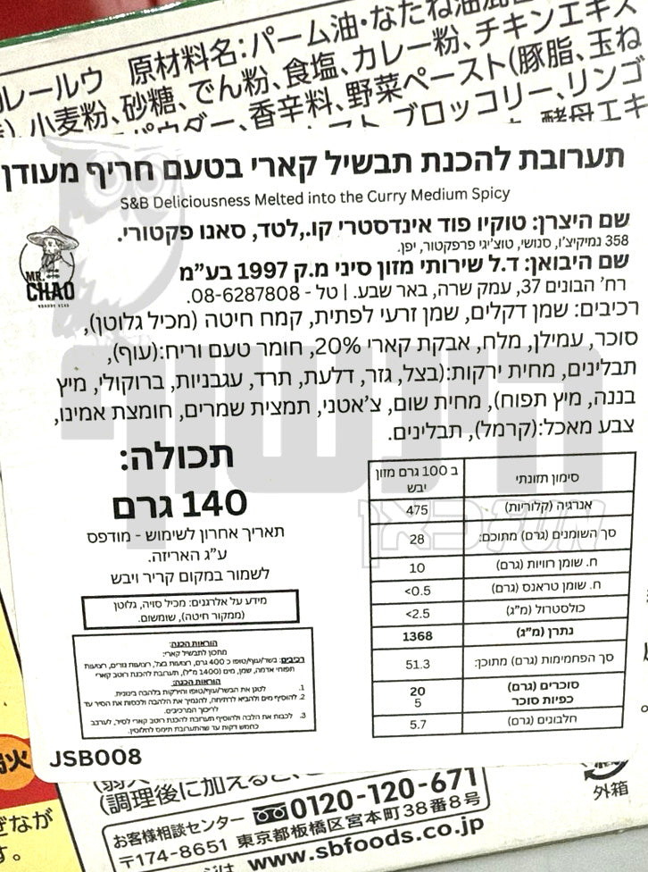Uploaded ingredient image for תערובת להכנת תבשיל קארי בטעם חריף מעודן - S&B